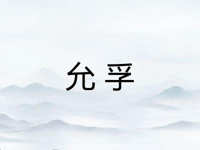 允孚