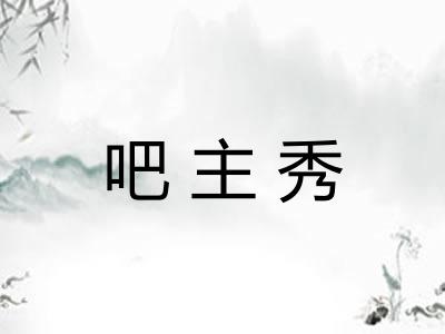 吧主秀