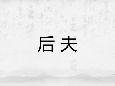 后夫