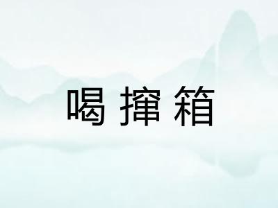 喝撺箱