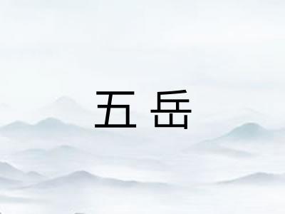 五岳