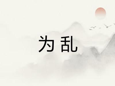为乱