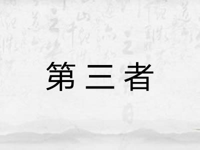 第三者