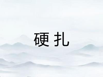 硬扎