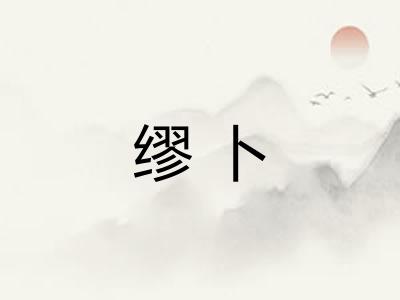 缪卜