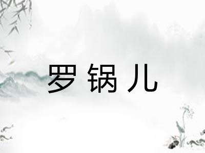 罗锅儿