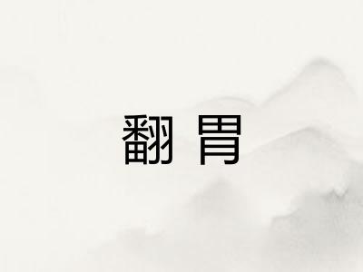 翻胃