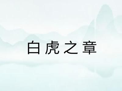 白虎之章