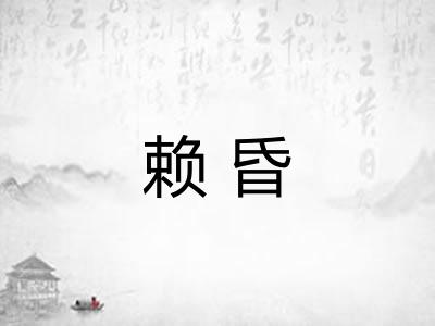赖昏