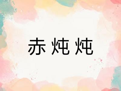 赤炖炖