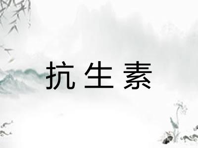 抗生素