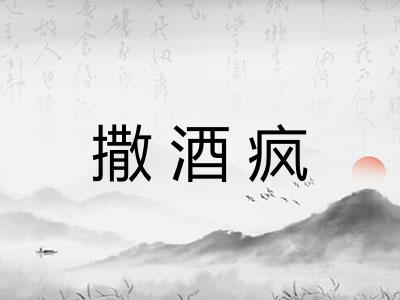 撒酒疯