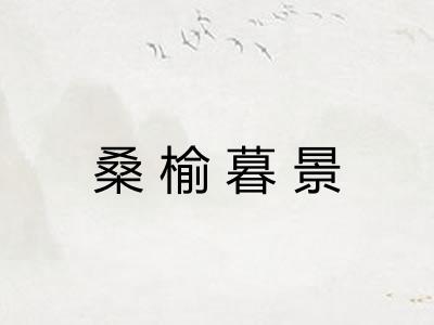 桑榆暮景