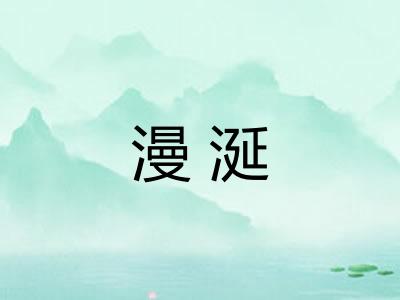 漫涎