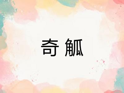 奇觚