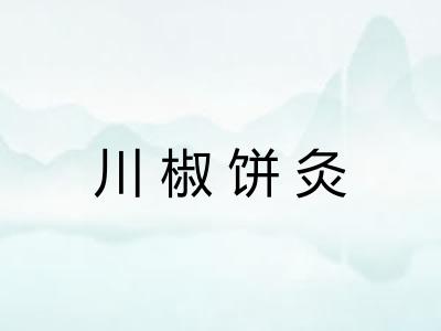川椒饼灸
