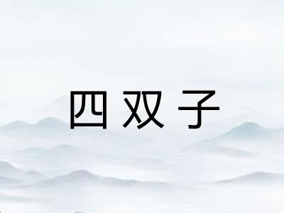 四双子