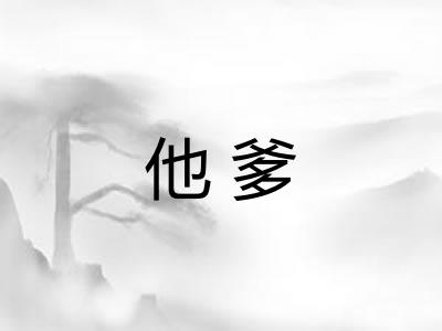 他爹