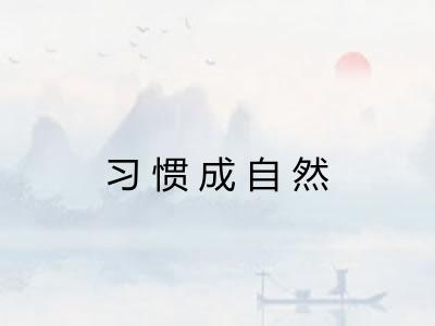 习惯成自然