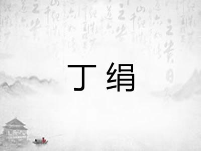 丁绢