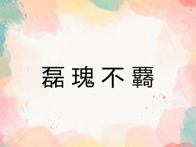 磊瑰不覉