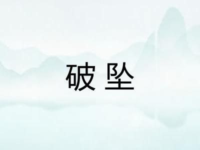 破坠