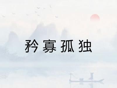 矜寡孤独