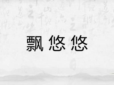 飘悠悠