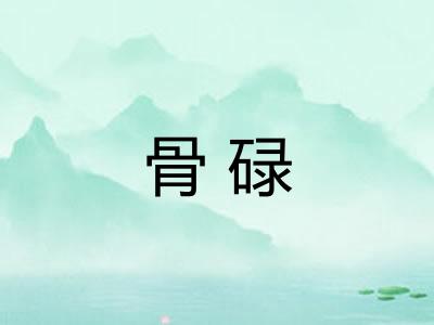 骨碌