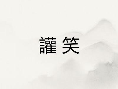 讙笑