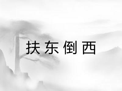 扶东倒西