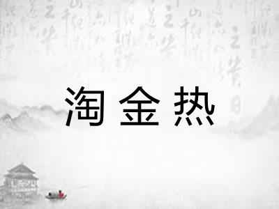 淘金热