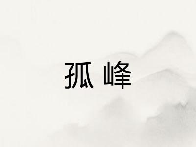 孤峰
