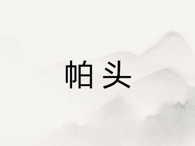 帕头