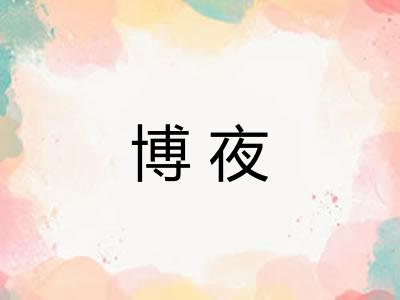 博夜