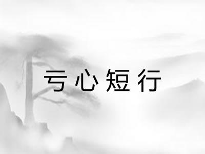 亏心短行