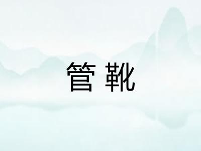 管靴