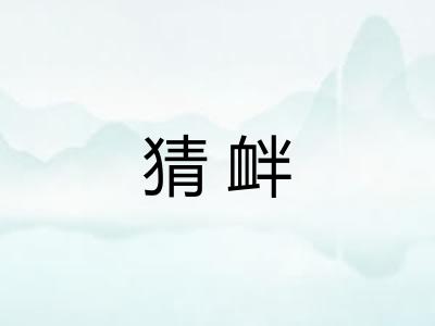 猜衅