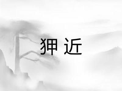 狎近