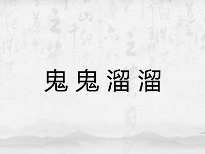 鬼鬼溜溜