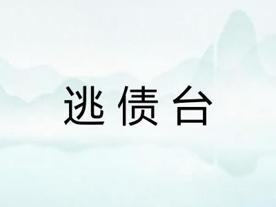 逃债台