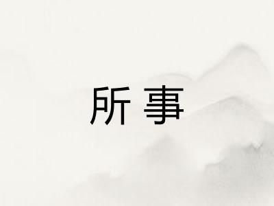 所事