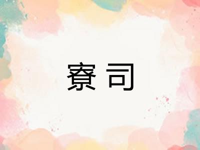 寮司