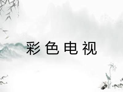 彩色电视