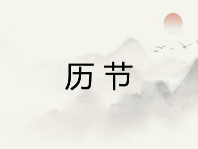 历节
