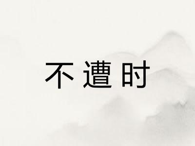 不遭时