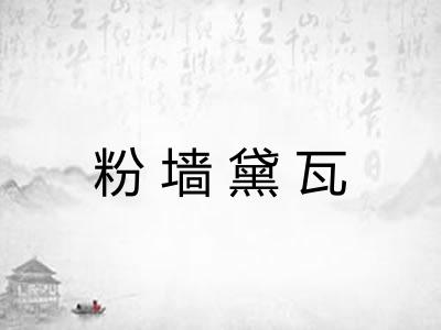 粉墙黛瓦