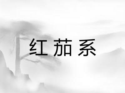 红茄系