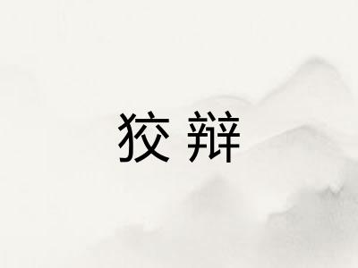 狡辩