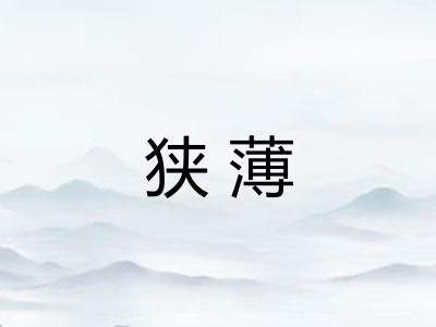 狭薄